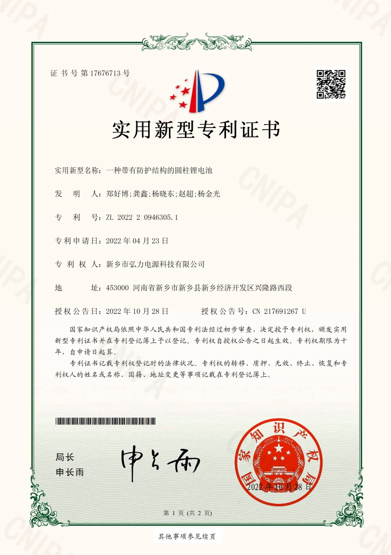 一種帶有防護結構的圓柱鋰電池