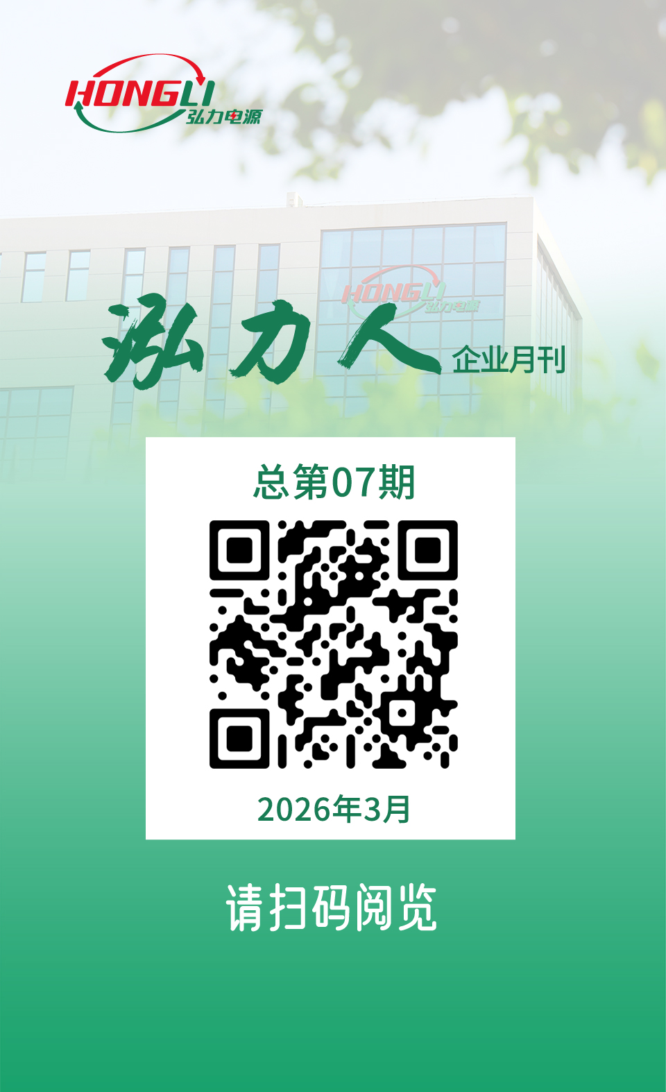公司電子月刊《泓力人》第七期上線，歡迎掃碼閱讀！
